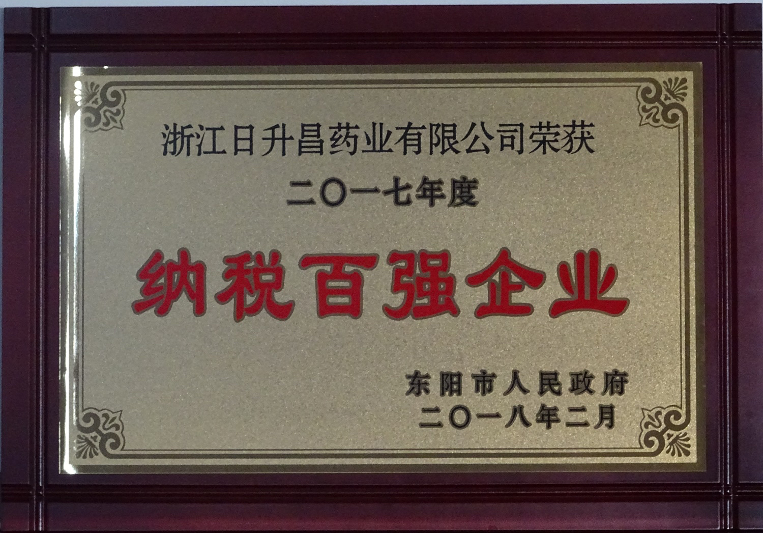 我司获2017年度“政府特别奖”、“市长科技创新奖”和“金华高成长标杆企业”等殊荣